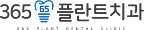365플란트치과